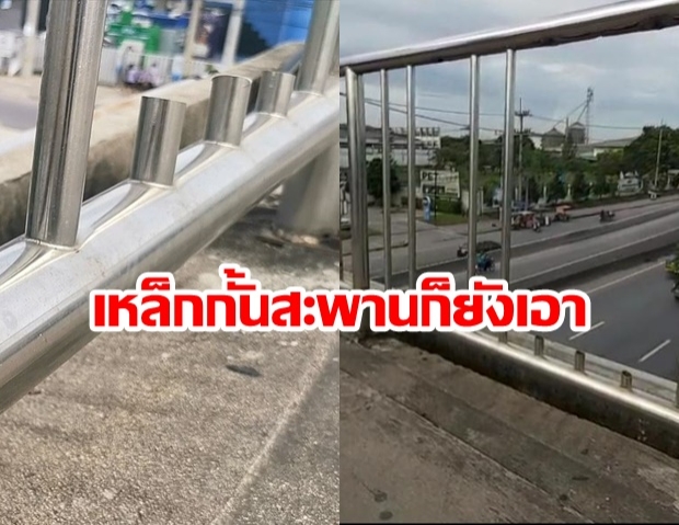  โจรหัวหมอ แอบลักตัดราวจับสะพานลอย แหว่งหายเป็บแถบๆ