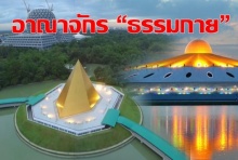 ส่องความอลังการดาวล้านดวง อาณาจักร “ธรรมกาย” ยิ่งค้นหายิ่งซับซ้อน!