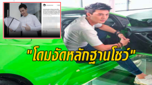 ไม่ต้องรอให้เรียก!! โดม เตรียมหอบหลักฐานซื้อขายจ่ายเงิน รถหรูลัมโบร์กินี แจงดีเอสไอสัปดาห์นี้!!