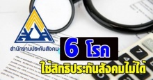 เช็คด่วน!! สปส. แจงข่าวลือ ยันมีเพียง 6 โรค ใช้สิทธิประกันสังคมไม่ได้!!