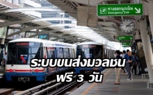 เดินทางฟรี 3 วัน!!!รัฐบาลจัดระบบขนส่งมวลชนบริการประชาชนฟรี 