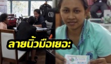 สาวสุพรรณฯหวยหาย 6 ล้าน หลักฐานไม่ชี้ชัด เพราะ‘ลายนิ้วมือเยอะเกินไป’