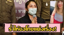 สาวร่ำไห้ขอโทษ กุเรื่องถูกกรีดแขน อ้างเครียดเรื่องลูก เงินไม่อยากอยู่คนเดียว (คลิป)