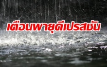 กรมอุตุฯ ยังประกาศเตือน!! พายุดีเปรสชัน ทำให้ฝนถล่มหนัก