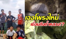 พบ 2 โพรงใหม่ครั้งแรก!ที่ดอยผาหมี มุดพิสูจน์ถึงถ้ำหลวง(คลิป) 