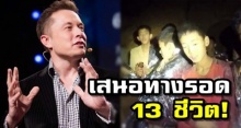 ความหวังระดับโลก! ‘ทีมอีลอน มัสก์’ ถึงไทย เสนอ ทางรอด 13 ชีวิตแล้ว!