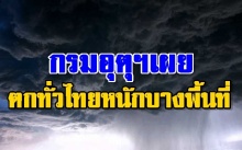 กรมอุตุฯเผย ฝนตกทั่วไทยหนักบางพื้นที่ เรือเล็กงดออกจากฝั่ง