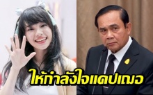 สงสารเฌอปราง! “บิ๊กตู่” แจงดราม่า ยันอย่ายอมแพ้คนไม่ดี