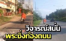  ชาวบ้านงง พระซิ่งมอไซค์บนท้องถนน ทำเอาโซเชียลวิจารณ์สนั่น!! (คลิป)