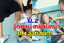 โซเชียลเดือด! ม.2 รุมจิกหัว ป.4 ออทิสติก ‼️ (คลิป)