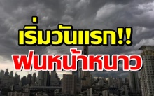 ฝนหน้าหนาวเริ่มแล้ว! กรมอุตุฯ เตือน อ่วมหนัก!! ถล่ม 11จว.