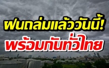 ถล่มแล้ววันนี้! กรมอุตุฯ เตือนฝนกระหน่ำซัด 32 จว. กรุงร้อยละ 40