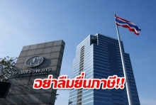 กรมสรรพกรเตือน!! อย่าลืมยื่นภาษี ยื่นออนไลน์ได้ถึงวันที่9 เมษายนนี้