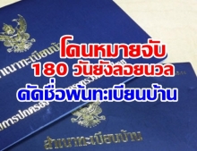 เปิด ก.ม.ใหม่ โดยหมายจับ 180 วันยังลอยนวล ถูกคัดชื่อพ้นทะเบียนบ้าน