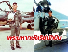 “ทัพฟ้า” เตรียมเทิดพระเกียรติ “พระมหากษัตริย์นักบินแห่งกรุงรัตนโกสินทร์”