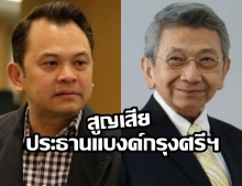 เศร้า! ประธานแบงก์กรุงศรีฯ บิดา‘ณัฏฐพล ทีปสุวรรณ’ เสียชีวิต