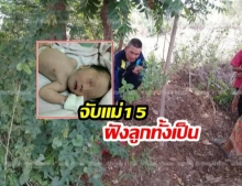 สืบจากผ้าอนามัย! จับแล้วสาว15 ขุดดินฝังทารกทั้งเป็น ก่อนหมาฮีโร่คุ้ยช่วยชีวิต