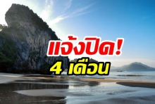 แจ้งด่วน! 1.มิ.ย.  “ปิด 4 เกาะ” อุทยานแห่งชาติหาดเจ้าไหม