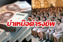 “ข้าราชการ 70 ปี” รับ “บำเหน็จดำรงชีพ 5 แสน” กรมบัญชีกลางพร้อมจ่ายเริ่ม 1 ก.ค.นี้