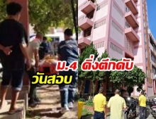 นักเรียน ม.4 เครียด-ซึมเศร้า โดดตึกอาคารเรียนดับ วันสอบกลางภาค