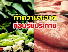 แจงแล้ว! สธ. เตือนประชาชนชี้ พยาธิตืดหมู พบในเนื้อสัตว์-ผักผลไม้