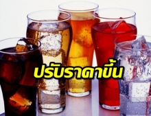 เช็คราคาน้ำอัดลม หลังเตรียมปรับราคาขึ้น 1 ส.ค. 62 