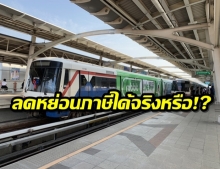 ซื้อบัตรโดยสารรถไฟฟ้า 15,000 บาทลดหย่อนภาษีได้เพื่อมนุษย์เงินเดือนจริงหรือ?