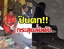 ดวงซวย! หนุ่มทำปืนร่วงพื้น กระสุนลั่นเจาะอกดับ