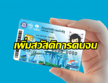 คลังเล็งเพิ่มสวัสดิการทำประกันอุบัติเหตุให้บัตรคนจน