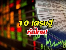 เปิดแชมป์ 10 เศรษฐีหุ้นไทย ปีนี้ใครรวยสุดๆ ครองบัลลังก์แสนล้าน