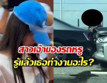 รู้แล้ว!สาวจีนวัย21 ปี เจ้าของRolls-Royce Ghost 32 ล้าน ทำอาชีพอะไร? 