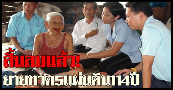 สิ้นลมแล้ว!ยายทวด5แผ่นดิน114ปี