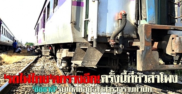 ชัชชาติรุดตรวจรถไฟตกรางหัวลำโพง ระบุสาเหตุรางชำรุด 