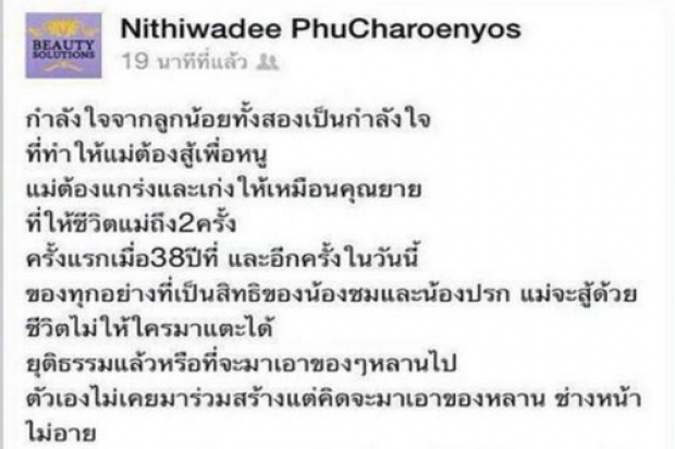 หมอนิ่ม โพสต์ข้อความสู้เพื่อลูกเรื่องมรดก