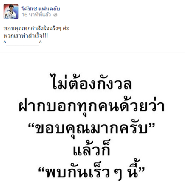 แฟนคลับเฮ!โค้ชเชส่งสารFB ไม่ต้องกังวล แล้วพบกันเร็วๆ นี้