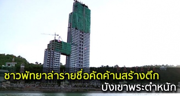 ชาวบ้านพัทยาล่ารายชื่อคัดค้านสร้างตึกบังเขาพระตำหนัก