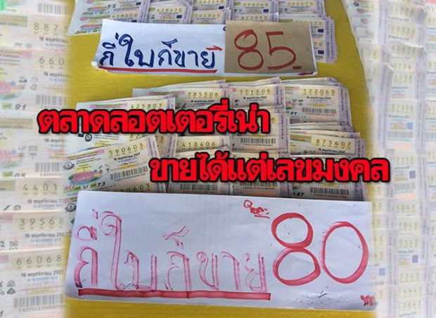 ตลาดลอตเตอรี่เน่า ขายได้แต่เลขมงคล