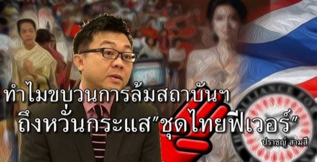 ทำไม ขบวนการล้มล้างสถาบันฯ ถึงหวั่นกระแส ชุดไทยฟีเวอร์!?