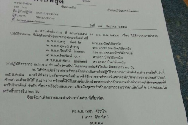 เด้งด่วน!!เด้ง5ตร.ชุมพรเซ่นแรงงานต่างชาติแฉจ่ายส่วยคนมีสี!?