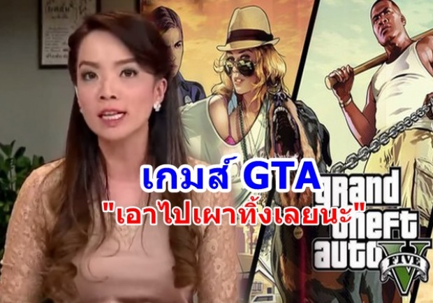 เกมเมอร์เดือด!!ถล่มยับพิธีกรช่อง8 ให้เผาทิ้ง GTA ขอโทษแล้ว!!