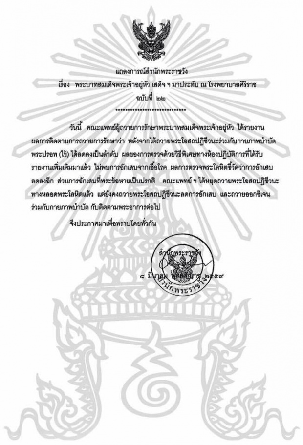 แถลงการณ์ฉบับที่22 ในหลวงมีพระปรอทลดลงเป็นลำดับ!