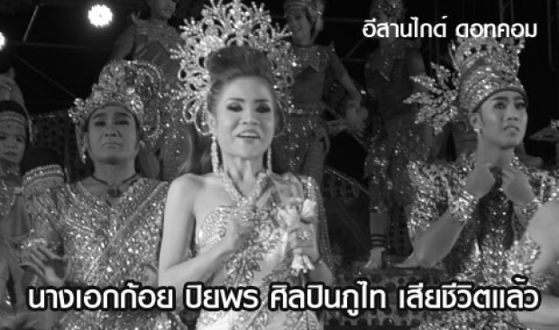 ก้อย ศิลปินภูไท เสียชีวิตด้วยโรคหัวใจวายเฉียบพลัน