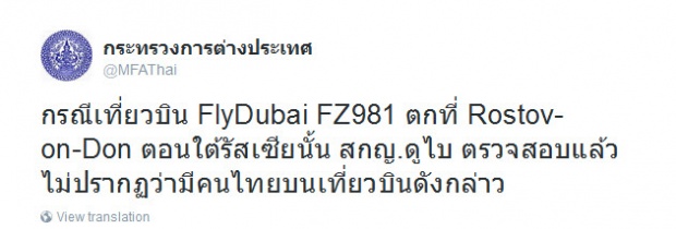  กต.ยัน! ไม่มีคนไทยบนเที่ยวบิน FlyDubai ตก