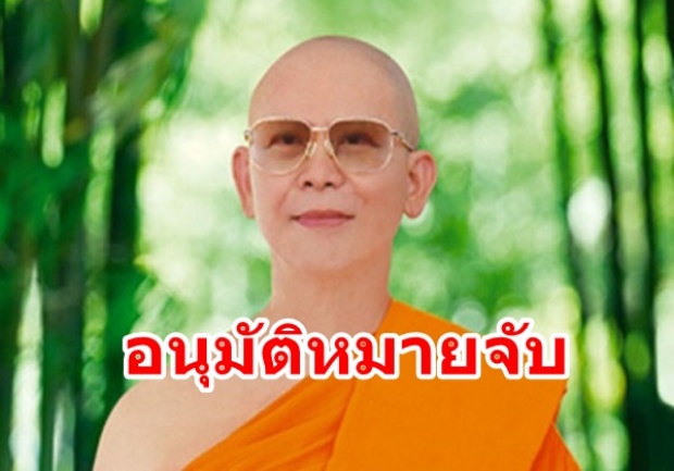 ด่วน!!!อนุมัติหมายจับธัมมชโย ร่วมกันฟอกเงิน-รับของโจร