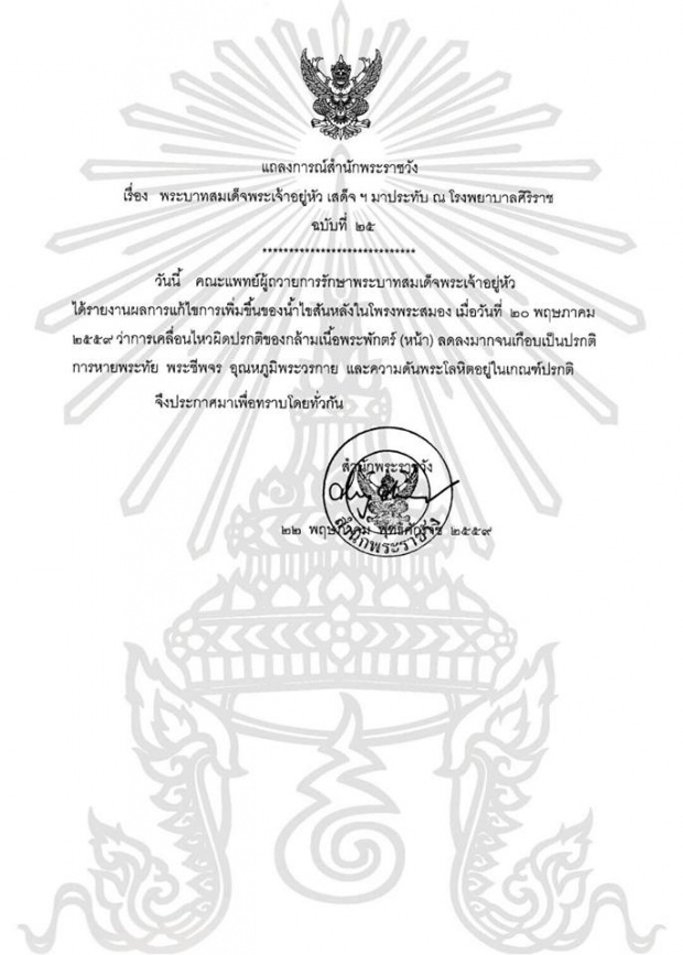 แถลงการณ์ฉบับที่ 25 ในหลวง พระอาการอยู่ในเกณฑ์ปกติ