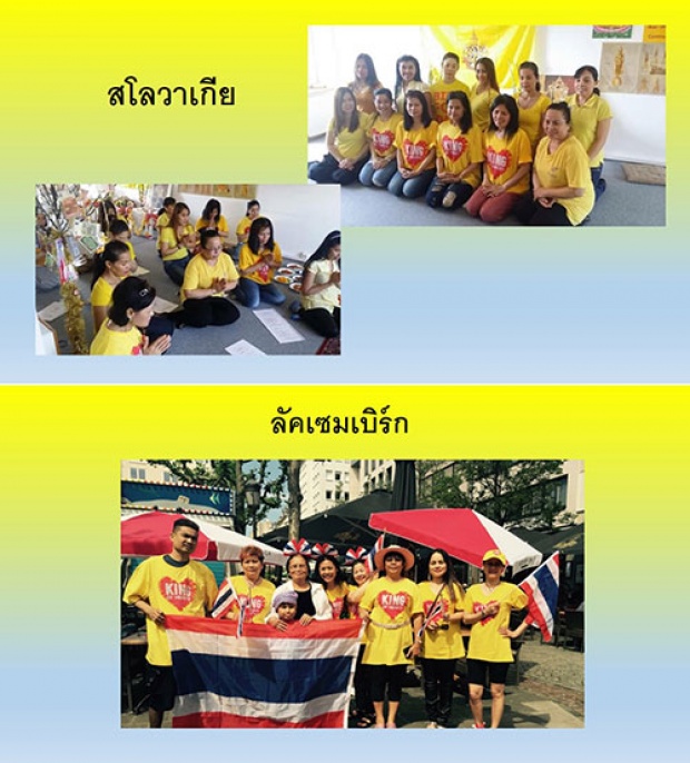 ประมวลภาพคนไทยในต่างแดน จัดงานเฉลิมพระเกียรติในหลวง