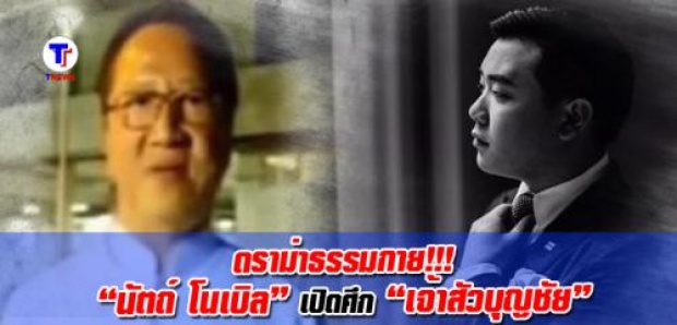 ดราม่าธรรมกาย!! “นัตถ์ โนเบิล” เปิดศึก “เจ้าสัวบุญชัย”