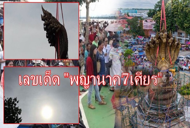 ฮือฮา!!“พญานาค7เศียร” คนสาธุดังสนั่น แห่ซื้อเลขเด็ดพรึ่บ(คลิป)