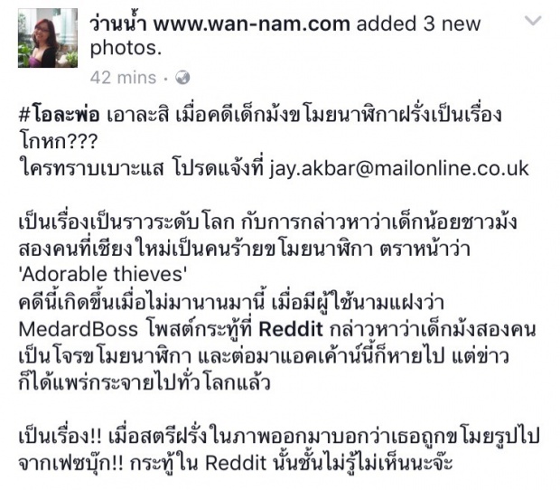 อ้าว! แหม่มสายมโนโบ้ยเด็กม้งขโมยนาฬิกา เจอนาฬิกาแล้ว แต่ไม่แก้ข่าว