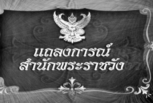 แถลงการณ์สำนักพระราชวัง ในหลวง เสด็จสวรรคต